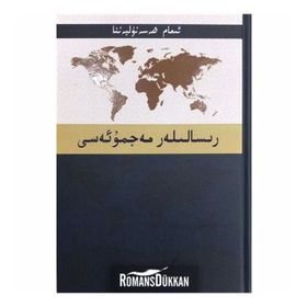 Risaleler (Uygurca) - Hasan el-Benna