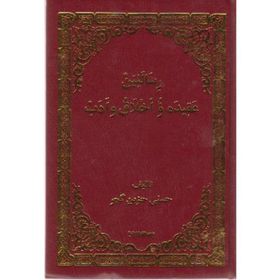 Risaleyen Eqıde u Exlaq u Edeb - Seydaya Mele Hüsniye Hezin