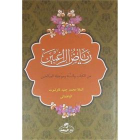 Riyadur-Rağibin Arapça - Mele Muhammed Cüneyd Kavşut el-Batmani