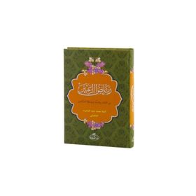 Riyadur-Rağibin Arapça - Mele Muhammed Cüneyd Kavşut el-Batmani