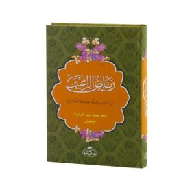 Riyadur-Rağibin Arapça - Mele Muhammed Cüneyd Kavşut el-Batmani