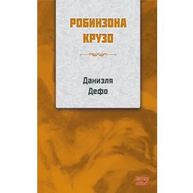 Robinson Crusoe Rusça- Daniel Defoe