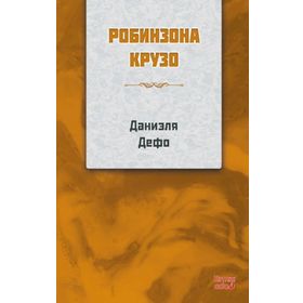 Robinson Crusoe Rusça- Daniel Defoe