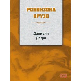 Robinson Crusoe Rusça- Daniel Defoe