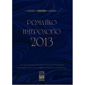 ROMAIKO İMEROLOGIO 2013 (RUM SALNAMESI 2013) - KOLEKTIF