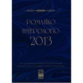 ROMAIKO İMEROLOGIO 2013 (RUM SALNAMESI 2013) - KOLEKTIF