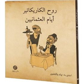 Ruhü`l-Karikatür Eyyamü`l-Osmaniyyin Rumuz Yayınevi