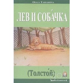 Rusça Hikaye Aslan Köpek - Olga Tarasova