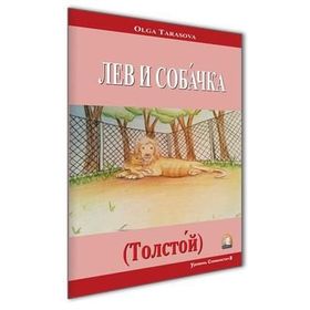 Rusça Hikaye Aslan Köpek - Olga Tarasova