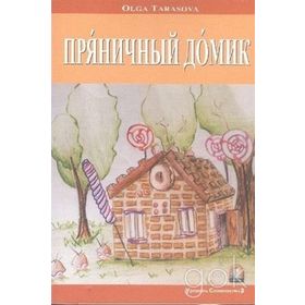 Rusça Hikaye Kurabiyeden Ev - Olga Tarasova