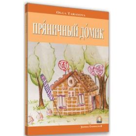 Rusça Hikaye Kurabiyeden Ev - Olga Tarasova