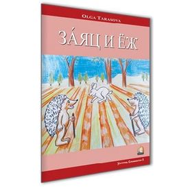 Rusça Hikaye Tavşan ile Kirpi - Olga Tarasova