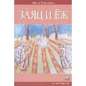 Rusça Hikaye Tavşan ile Kirpi - Olga Tarasova