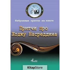 Rusça Seçme Hikayeler Nasreddin Hoca - Demet Küçük