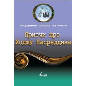 Rusça Seçme Hikayeler Nasreddin Hoca - Demet Küçük