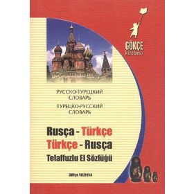 RUSÇA-TÜRKÇE & TÜRKÇE-RUSÇA TELAFFUZLU EL SÖZLÜĞÜ - ÜLFİYE VELIYEVA