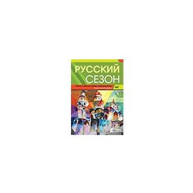 Russkiy Sezon A1.1+CD Rusça Ders ve Çalışma Kitabı - M. M. Nakhabina V. Ye. Antonova I. I. Zhaboklitskaya I. V. Kurlova A. A. Tolstykh