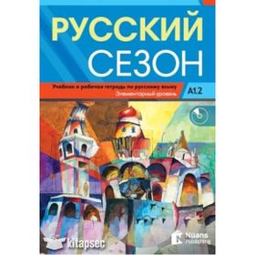 Russkiy Sezon A1.2+CD Rusça Ders ve Çalışma Kitabı - M. M. Nakhabina V. Ye. Antonova I. I. Zhaboklitskaya I. V. Kurlova O. V. Smirnova A. A. Tolstykh