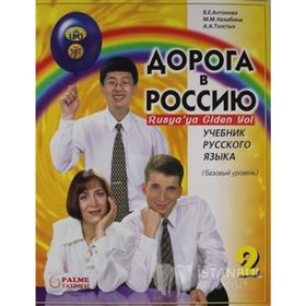 Rusya'ya Giden Yol 2 - Aopota B Poccnho 2