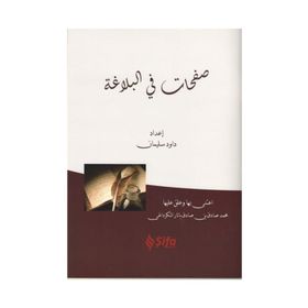 Safahat Bil Belağat
