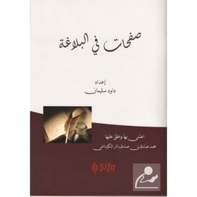 Safahat Bil Belağat