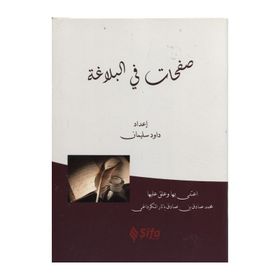 Safahat Bil Belağat