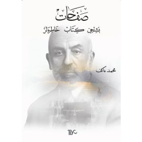 SAFAHAT V HATIRALAR - MEHMET AKIF ERSOY; FAZIL GÖKÇEK