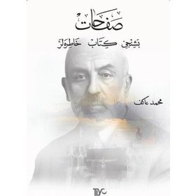 SAFAHAT V HATIRALAR - MEHMET AKIF ERSOY; FAZIL GÖKÇEK