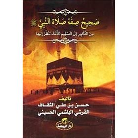 Sahih Sıfatu Salatin Nebi - Hasen bin Ali es-Sekaf