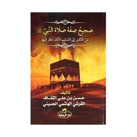 Sahih Sıfatu Salatin Nebi - Hasen bin Ali es-Sekaf