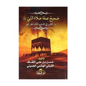 Sahih Sıfatu Salatin Nebi - Hasen bin Ali es-Sekaf