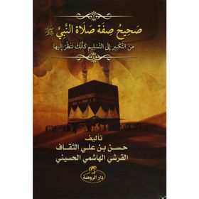 Sahih Sıfatu Salatin Nebi - Hasen bin Ali es-Sekaf