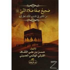 Sahih Sıfatu Salatin Nebi - Hasen bin Ali es-Sekaf