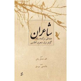 Şairan-Osmanlı Türkçesiyle Günümüz Türk Şiiri Atlası - Kolektif