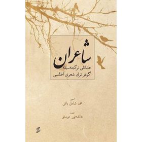 Şairan-Osmanlı Türkçesiyle Günümüz Türk Şiiri Atlası - Kolektif