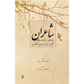 Şairan-Osmanlı Türkçesiyle Günümüz Türk Şiiri Atlası - Kolektif