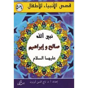 Salih ve İbrahim Aleyhisselam - kollektif