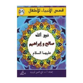 Salih ve İbrahim Aleyhisselam - kollektif