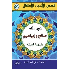 Salih ve İbrahim Aleyhisselam - kollektif