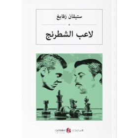 Satranç - Arapça - Stefan Zweig