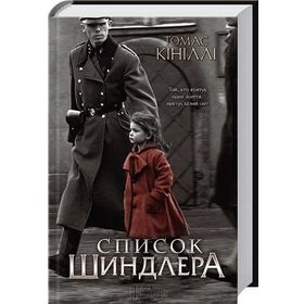 SCHINDLER'S LIST - THOMAS KENEALLY