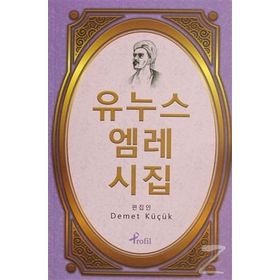 SEÇME ŞİİRLER YUNUS EMRE DİVANI - DEMET KÜÇÜK