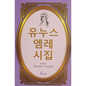 SEÇME ŞİİRLER YUNUS EMRE DİVANI - DEMET KÜÇÜK