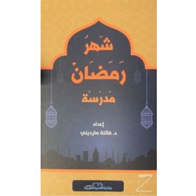 Şehru Ramazan - Arapça - Kolektif