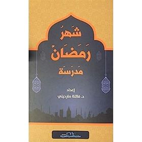 Şehru Ramazan - Arapça - Kolektif