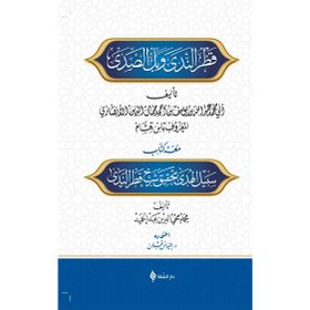 Şerhu Katrin Neda ve Bellis Sada - Muhammed İbni Hişam