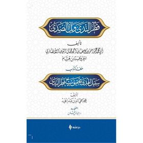 Şerhu Katrin Neda ve Bellis Sada - Muhammed İbni Hişam