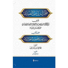 Şerhu Katrin Neda ve Bellis Sada - Muhammed İbni Hişam