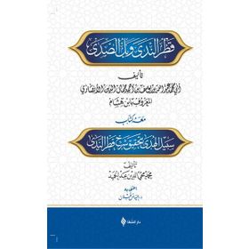 Şerhu Katrin Neda ve Bellis Sada - Muhammed İbni Hişam