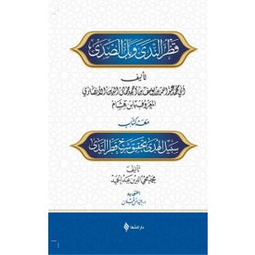 Şerhu Katrin Neda ve Bellis Sada - Muhammed İbni Hişam
